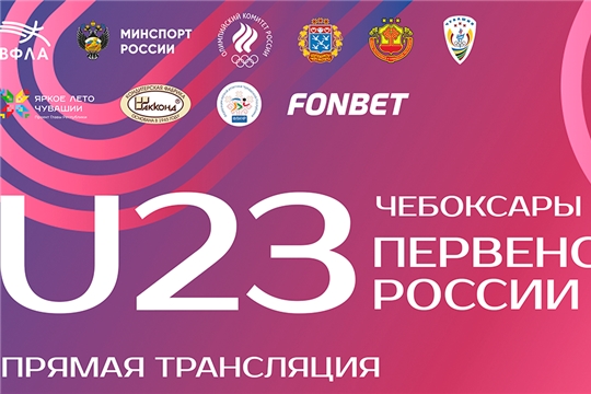 С 25 по 27 июля в г. Чебоксары будут проходить первенство России среди юниоров и юниорок до 23 лет/всероссийские соревнования среди юниоров и юниорок до 20 лет по легкой атлетике
