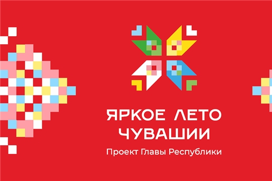"Яркое лето Чувашии"