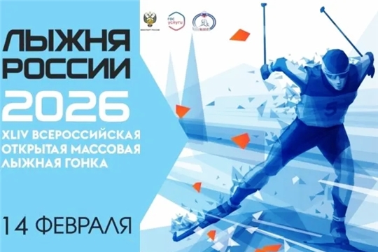 Всероссийская массовая лыжная гонка «Лыжня России 2026»