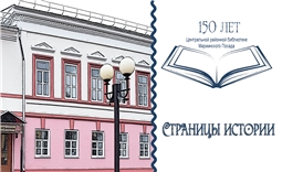 «Страницы истории: 150 лет Центральной районной библиотеке Мариинского Посада»