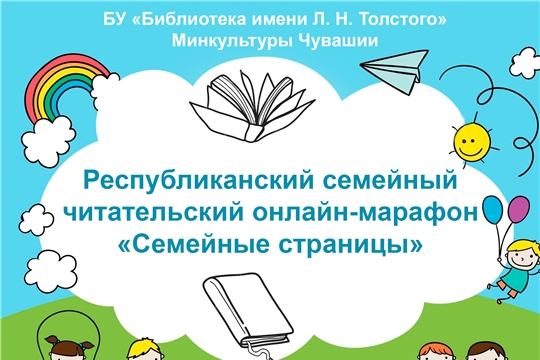 Республиканский семейный читательский онлайн-марафон «Семейные страницы»