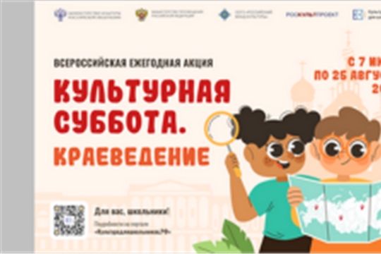 Всероссийская ежегодная акция «Культурная суббота. Краеведение»