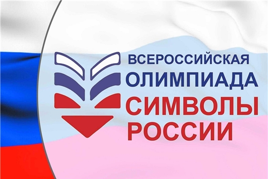 Всероссийская олимпиада «Символы России. Великая Отечественная война: Путь к Победе»