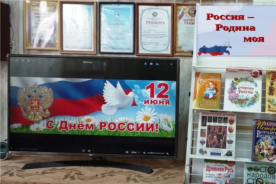 Книжная выставка «Россия – Родина моя» в Аксаринской сельской библиотеке