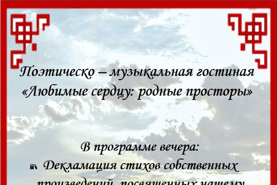 Уважаемые друзья! Приглашаем вас на Поэтическо – музыкальную гостиную.