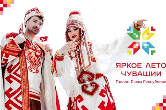 Яркое лето Чувашии. Дайджест событий на 2-7 августа
