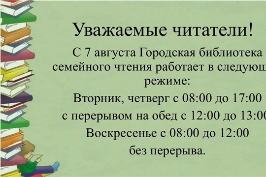 Объявление о режиме работы Городской библиотеки семейного чтения