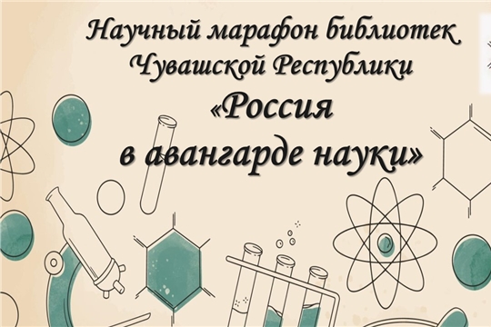 Библиотеки Мариинско-Посадского округа присоединились к республиканскому научному марафону «Россия в авангарде науки»
