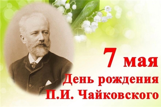 7 мая - День рождения П.И.Чайковского