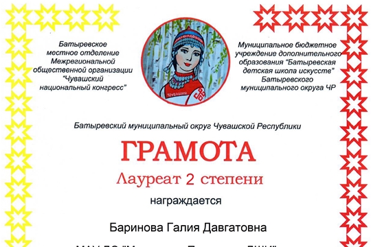 Галия Давгатовна Баринова и ее ученики - Лауреаты Межрегионального конкурса чувашской национальной культуры "Чаваш ен!"