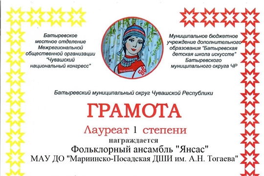 Фольклорный ансамбль "Янсас" - Лауреат Межрегионального конкурса чувашской национальной культуры «Чăваш ен»