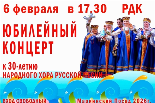 30 ЛЕТ НАРОДНОМУ ХОРУ РУССКОЙ ПЕСНИ 