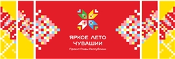 Яркое лето Чувашии. Проект Главы Республики