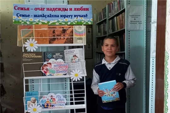 Книжная выставка «Семья – очаг надежды и любви» в Чуманкасинской сельской библиотеке. 