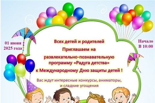Приглашаем на развлекательно-познавательную программу "Радуга детства" к Международному Дню защиты детей