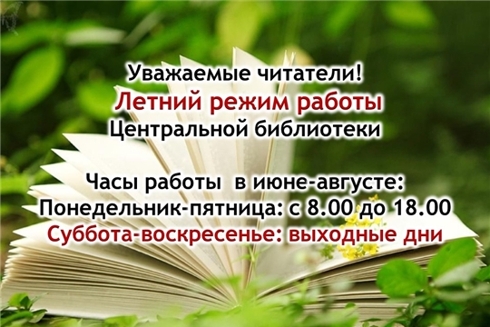Главная  Пресс-центр  Новости С 1 июня библиотеки переходят на летний график работы