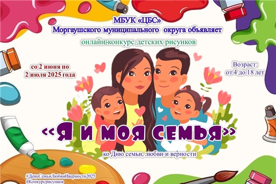 Объявляется муниципальный онлайн-конкурс рисунков «Я и моя семья» ко Дню семьи, любви и верности»