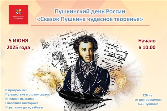 Приглашаем юных книгочеев на Пушкинский день России