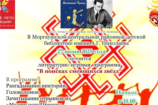 Приглашаем принять участие в литературно-игровой программе «В поисках смеющихся звёзд» к 125-летию со дня рождения Антуана Мари-Роже де СЕНТ-ЭКЗЮПЕРИ