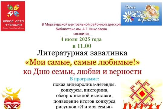 Литературная завалинка «Мои самые, самые любимые!» ко Дню семьи, любви и верности.