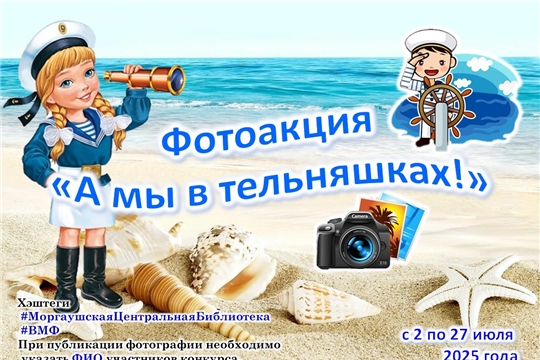 Фотоакция «А мы в тельняшках!» ко Дню Военно-морского флота