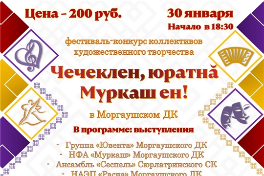 ФЕСТИВАЛЬ «ЧЕЧЕКЛЕН, ЮРАТНĂ МУРКАШ ЕН» В МОРГАУШСКОМ ДК