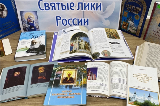 Книжно - иллюстративная выставка «Святые лики России» (ЦБ)