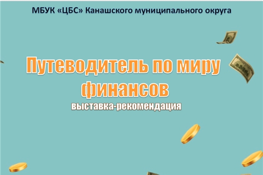 Выставка-рекомендация «Путеводитель по миру финансов» (ЦБ)