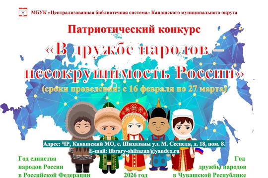 Патриотический конкурс «В дружбе народов – несокрушимость России» (ИМО)
