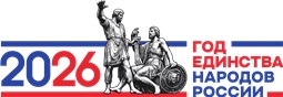 2026 год - Год единства народов России