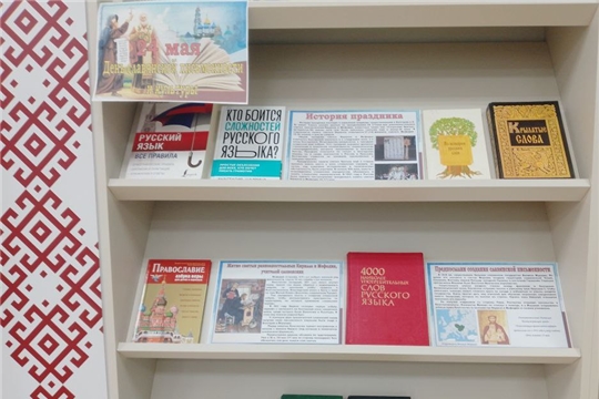 Книжная выставка «У истоков славянской письменности» в зале «Сила земли»