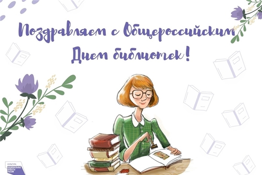 Общероссийский день библиотек