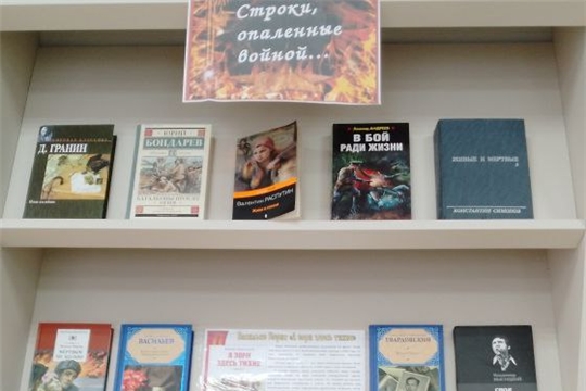 Книжная выставка «Строки, опаленные войной» в зале «Сила земли»