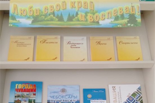 Книжная выставка «Люби свой край и воспевай!» в зале «Сила земли» 