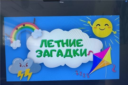 Лотерея загадок «Про то и про это, да здравствует лето!» в зале «Сила семьи»  