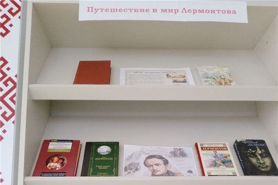 Книжная выставка «Путешествие в мир Лермонтова» в читальном зале «Сила Земли»