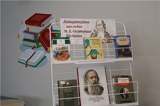 Книжная выставка «Литературное наследие М. Е. Салтыкова-Щедрина» открылась в зале «Сила труда»