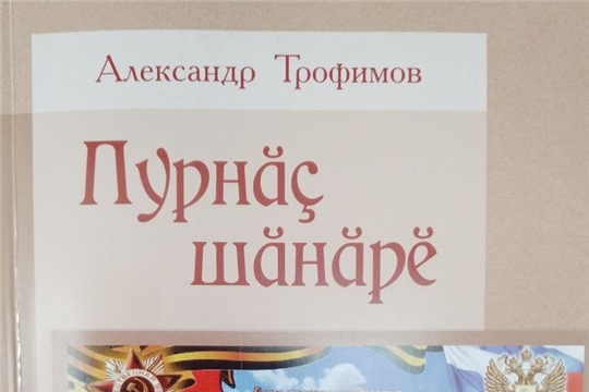 Презентация книги Александра Трофимова «Пурнӑç шӑнӑрĕ»