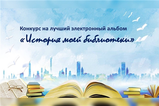 Библиотечный конкурс на лучший электронный альбом «История моей библиотеки»