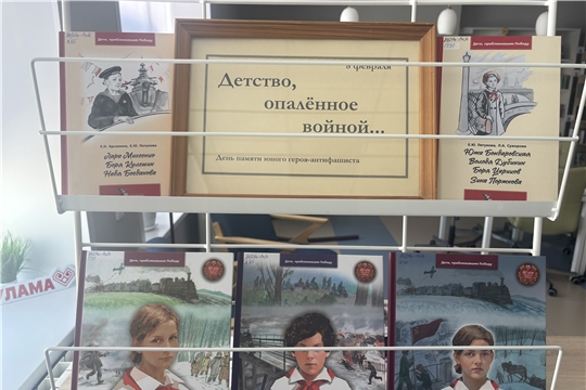 Выставка «Детство, опалённое войной», приуроченная ко Дню памяти юного героя‑антифашиста