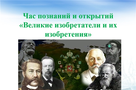 Час познаний и открытий «Великие изобретатели и их изобретения»
