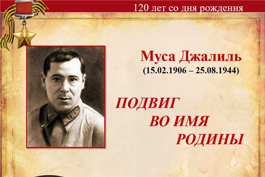 Муса Джалиль - подвиг во имя Родины