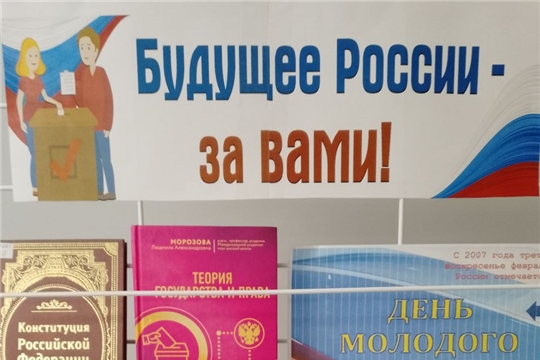 Книжная выставка «Будущее России - за вами!» в зале «Сила труда»