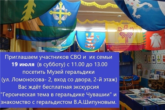 В эту субботу 19 июля МУЗЕЙ ГЕРАЛЬДИКИ ждёт участников СВО и их семьи на бесплатную экскурсию!