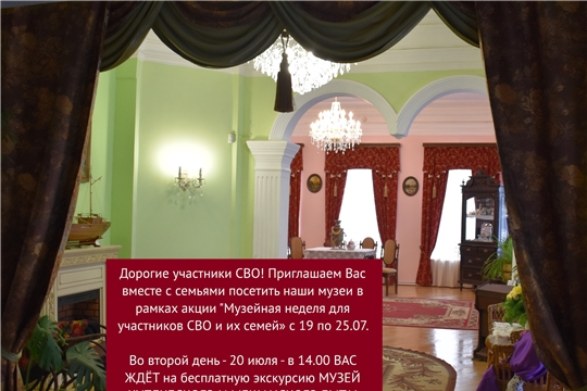 В воскресенье 20 июля в 14.00 Музей купеческого и мещанского быта ждёт участников СВО и их семьи на бесплатную экскурсию!