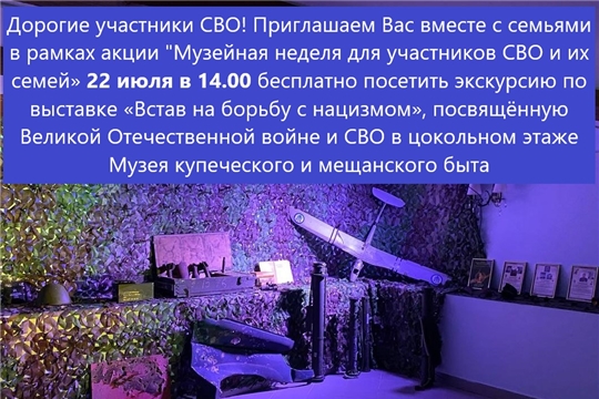 22 июля в 14.00 ждём участников СВО и их семьи на выставке «Встав на борьбу с нацизмом» в цокольном этаже нашего музея