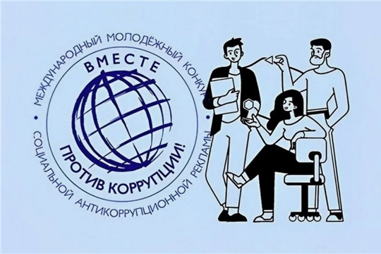 Приглашаем к Международному конкурсу «Вместе против коррупции!»