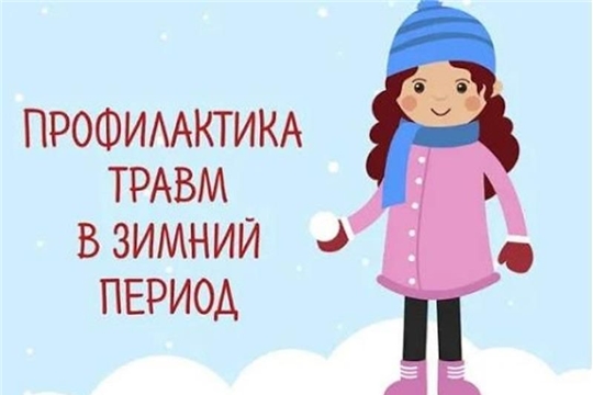 Профилактика детского травматизма зимой