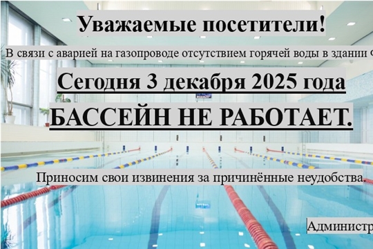 3 декабря БАССЕЙН НЕ РАБОТАЕТ