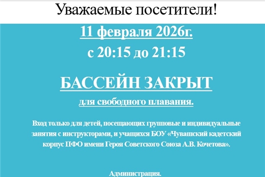 11 февраля 2026 г. БАССЕЙН ЗАКРЫТ для свободного посещения